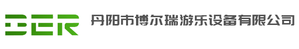 丹陽市博爾瑞游樂設備有限公司